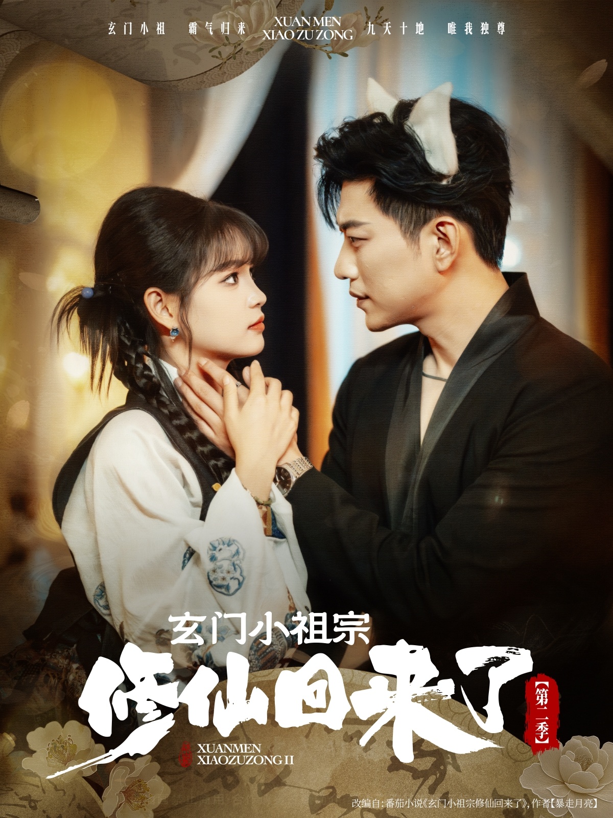 玄门小祖宗修仙回来了第二季（于龙 杨咩咩）80集全集完整版未删减，免费在线观看+百度网盘夸克网盘秒存下载资源