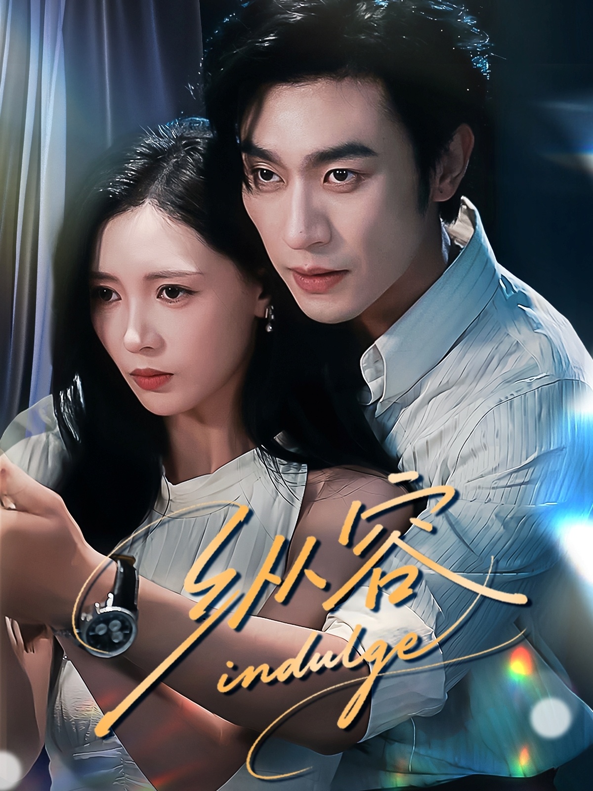 热门短剧纵容（57集）沉思＆于心意全集完整版未删减免费在线观看，百度网盘夸克网盘资源速存分享下载