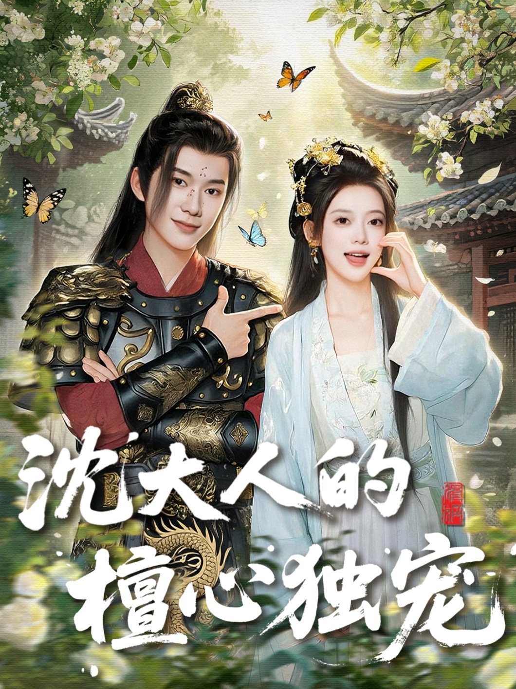 热门短剧沈大人的檀心独宠70集唐敬＆刘搏为主演，全集完整版免费在线观看未删减版，百度网盘夸克网盘免费资源速存分享下载