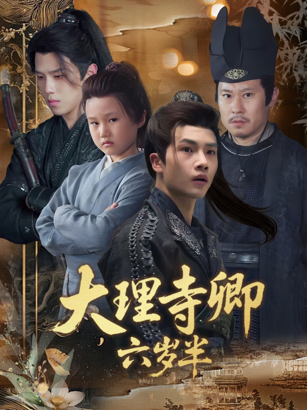 热门短剧大理寺卿六岁半53集全 罗嘉麒李娜主演 免费在线观看未删减版 实时更新 百度网盘夸克网盘资源下载全集