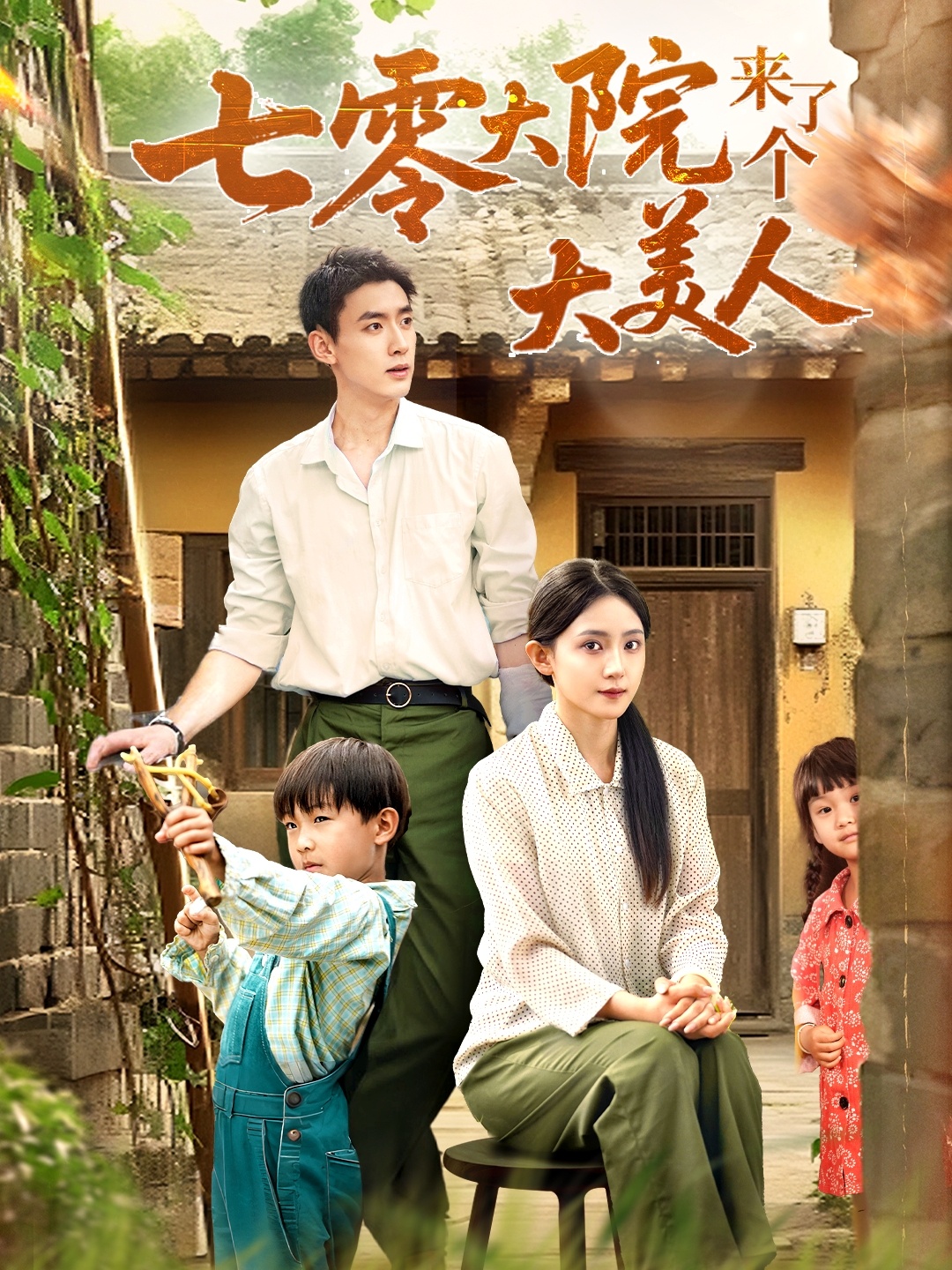 七零大院来了个大美人70集全集未删减免费在线观看 米成岳于金金主演 百度夸克网盘资源下载分享