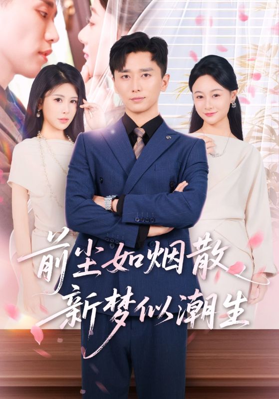 前尘如烟散新梦似潮生60集热门短剧全集高清未删减版免费在线观看,百度网盘夸克网盘资源分享下载  第1张 前尘如烟散新梦似潮生60集热门短剧全集高清未删减版免费在线观看,百度网盘夸克网盘资源分享下载  第1张