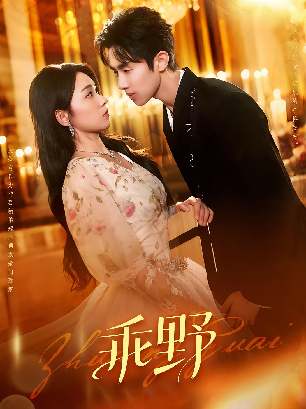 热门短剧《乖野(136集) 》 全集完整版免费观看在线播放未删减版资源,短剧百度网盘夸克网盘免费资源分享下载  第1张 热门短剧《乖野(136集) 》 全集完整版免费观看在线播放未删减版资源,短剧百度网盘夸克网盘免费资源分享下载  第1张