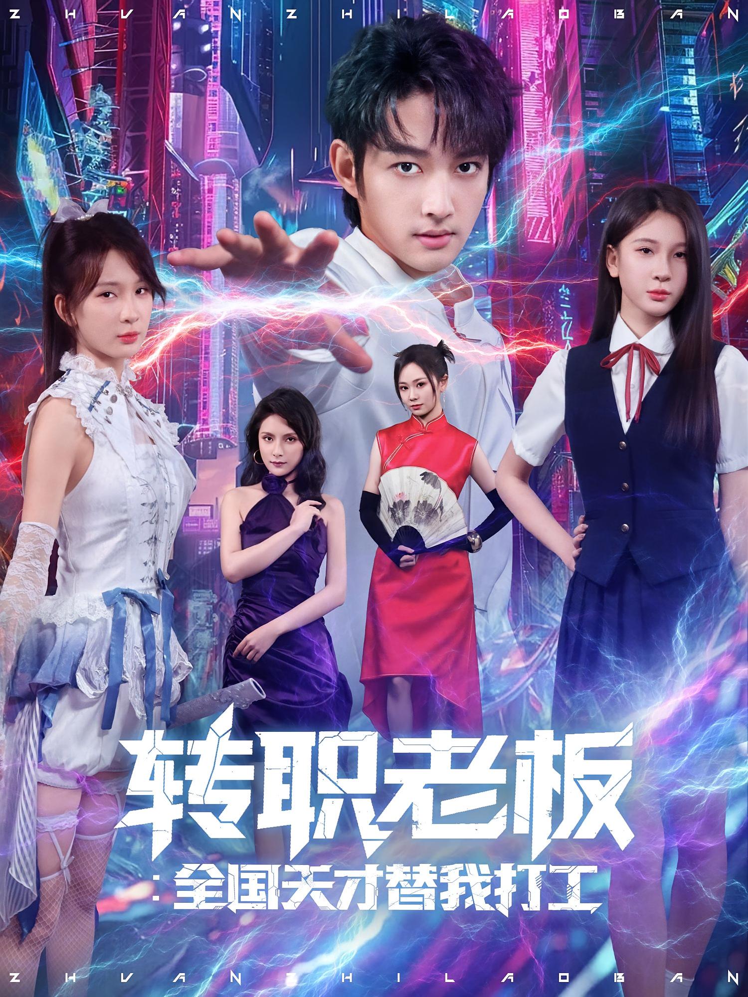 热门短剧转职老板全国天才替我打工易天白秋璃全集完整版免费在线观看未删减版,百度网盘夸克网盘资源免费分享下载  第1张 热门短剧转职老板全国天才替我打工易天白秋璃全集完整版免费在线观看未删减版,百度网盘夸克网盘资源免费分享下载  第1张