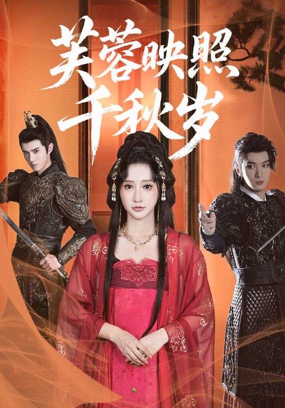 热门短剧《芙蓉映照千秋岁(92集)希尔力&王嘉禾》 全集完整版高清免费在线观看播放未删减版资源,短剧百度网盘夸克网盘免费资源分享下载  第1张 热门短剧《芙蓉映照千秋岁(92集)希尔力&王嘉禾》 全集完整版高清免费在线观看播放未删减版资源,短剧百度网盘夸克网盘免费资源分享下载  第1张