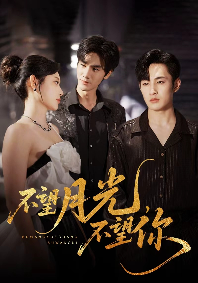 热门短剧《不望月光不望你(75集)》 全集完整版免费在线播放观看未删减版资源,短剧百度网盘夸克网盘免费资源分享下载  第1张 热门短剧《不望月光不望你(75集)》 全集完整版免费在线播放观看未删减版资源,短剧百度网盘夸克网盘免费资源分享下载  第1张