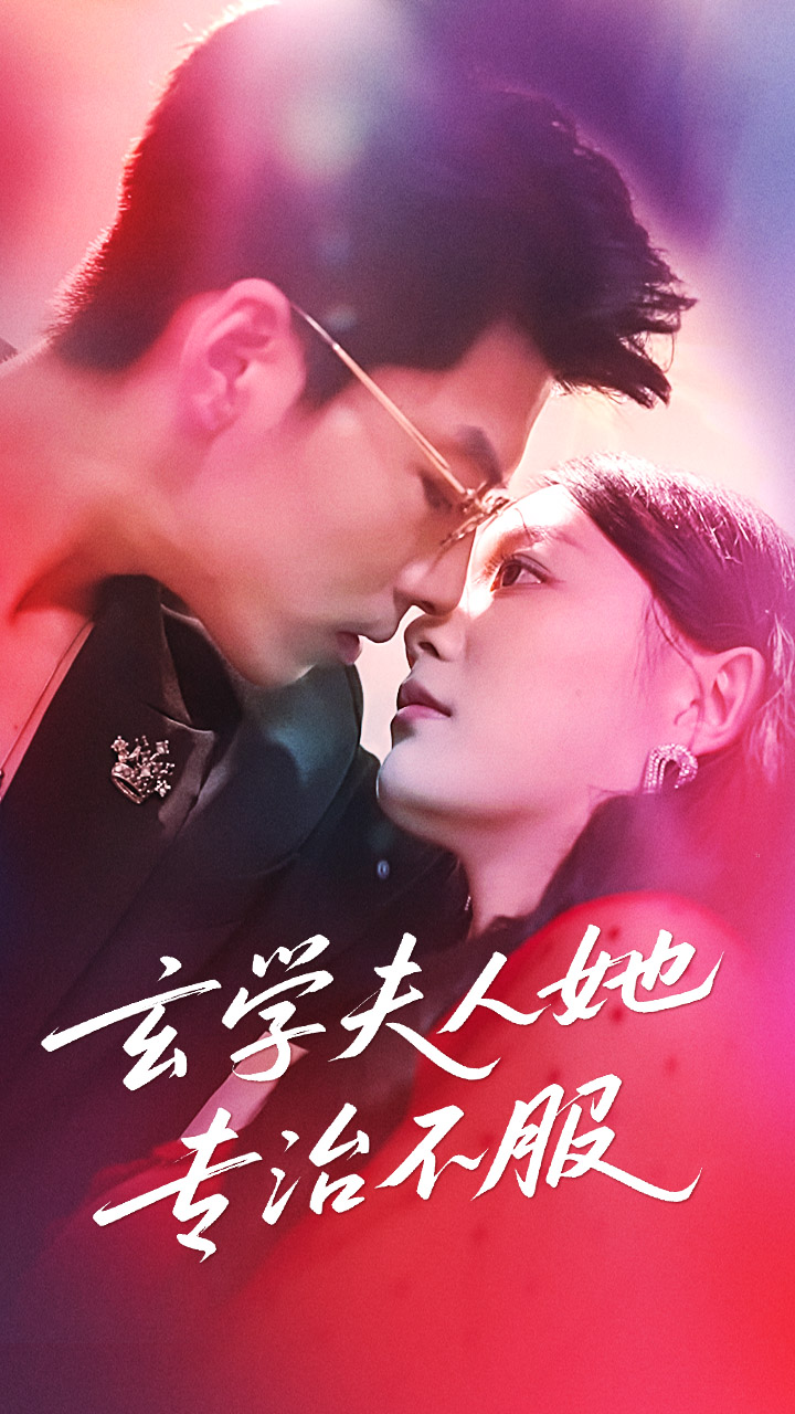 热门短剧《玄学夫人她专治不服(68集)丁紫含&王为洋》 全集完整版超清免费在线观看播放未删减版资源,短剧百度网盘夸克网盘免费资源分享下载  第1张 热门短剧《玄学夫人她专治不服(68集)丁紫含&王为洋》 全集完整版超清免费在线观看播放未删减版资源,短剧百度网盘夸克网盘免费资源分享下载  第1张