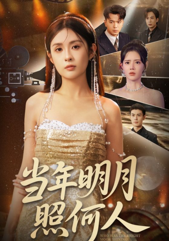 热门短剧当年明月照何人70集全集完整版未删减免费在线观看播放,百度网盘夸克网盘免费资源分享下载  第1张 热门短剧当年明月照何人70集全集完整版未删减免费在线观看播放,百度网盘夸克网盘免费资源分享下载  第1张