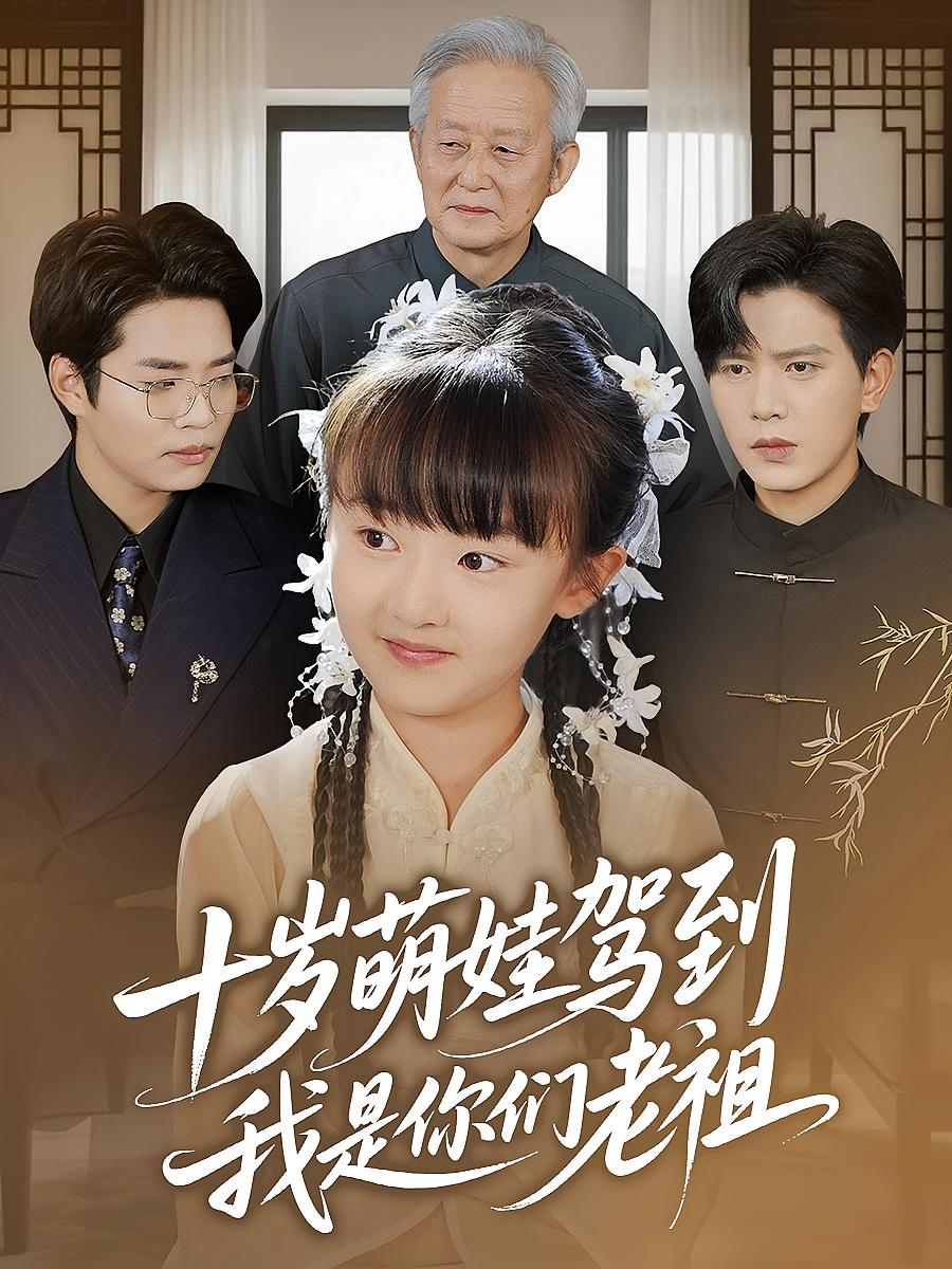 十岁萌娃驾到,我是你们老祖73集王煎妮&苏亮主演,全集完整版免费在线观看未删减,百度网盘夸克网盘资源分享下载  第1张 十岁萌娃驾到,我是你们老祖73集王煎妮&苏亮主演,全集完整版免费在线观看未删减,百度网盘夸克网盘资源分享下载  第1张