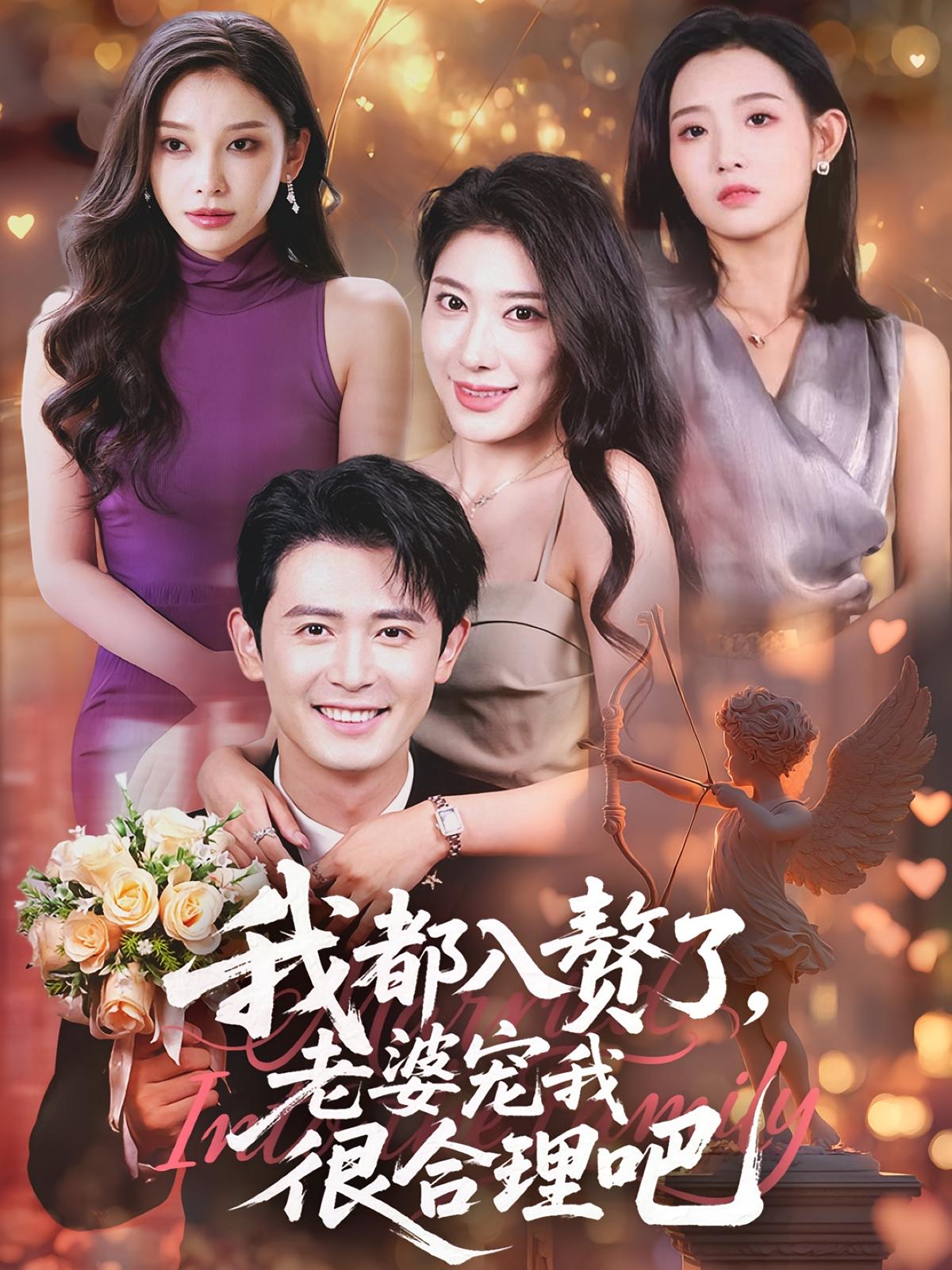 热门短剧《我都入赘了老婆宠我很合理吧(69集)》 全集完整版免费稳定在线观看播放未删减版资源,短剧百度网盘夸克网盘免费资源分享下载  第1张 热门短剧《我都入赘了老婆宠我很合理吧(69集)》 全集完整版免费稳定在线观看播放未删减版资源,短剧百度网盘夸克网盘免费资源分享下载  第1张