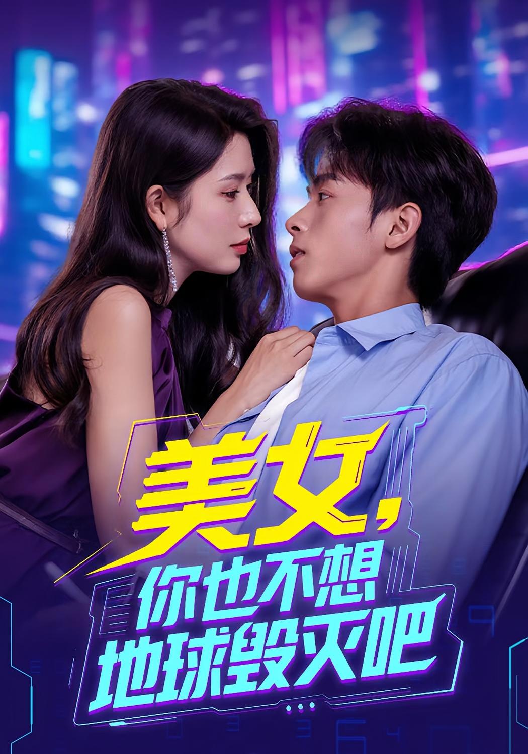 热门短剧美女你也不想地球毁灭吧(61集)全集完整版免费在线观看,未删减版播放资源,百度网盘夸克网盘免费下载分享  第1张 热门短剧美女你也不想地球毁灭吧(61集)全集完整版免费在线观看,未删减版播放资源,百度网盘夸克网盘免费下载分享  第1张