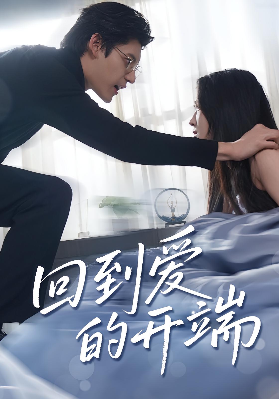 热门短剧回到爱的开端(56集)全集完整版免费在线观看未删减版,百度网盘夸克网盘资源免费分享下载  第1张 热门短剧回到爱的开端(56集)全集完整版免费在线观看未删减版,百度网盘夸克网盘资源免费分享下载  第1张