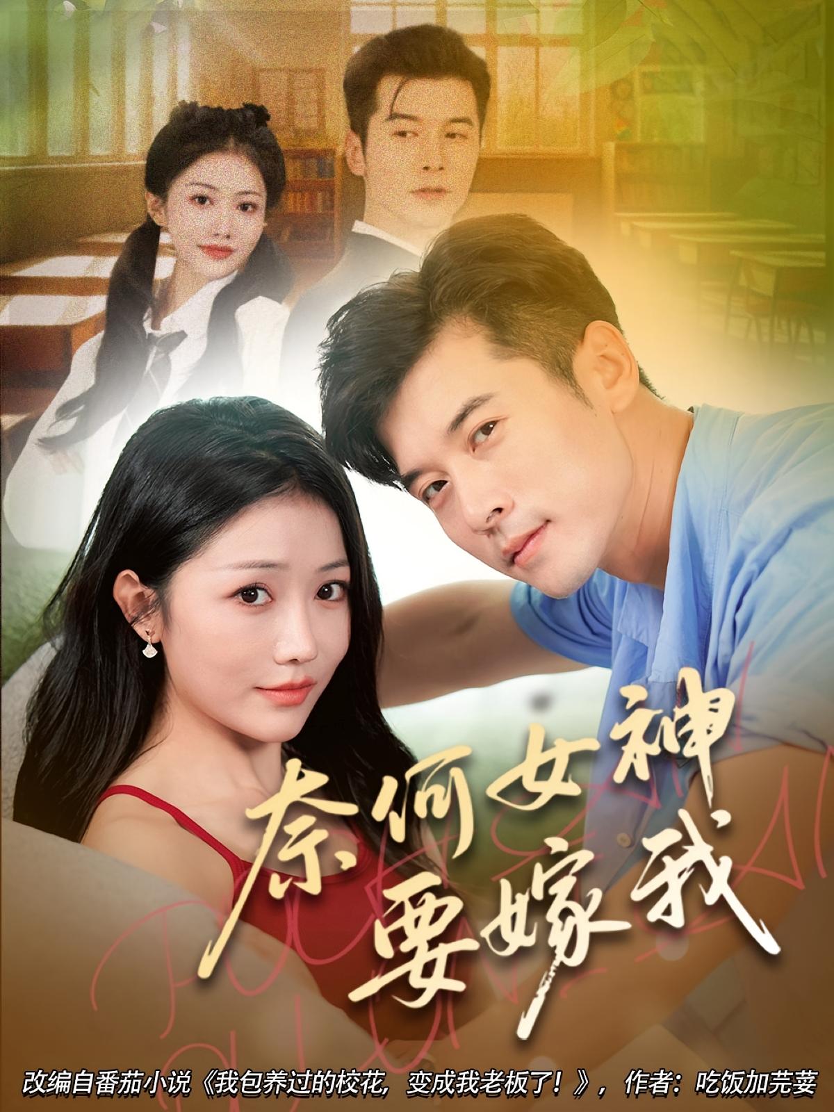 热门短剧奈何女神要嫁我70集全集完整版免费无水印在线观看,未删减版资源百度网盘夸克网盘免费分享下载  第1张 热门短剧奈何女神要嫁我70集全集完整版免费无水印在线观看,未删减版资源百度网盘夸克网盘免费分享下载  第1张