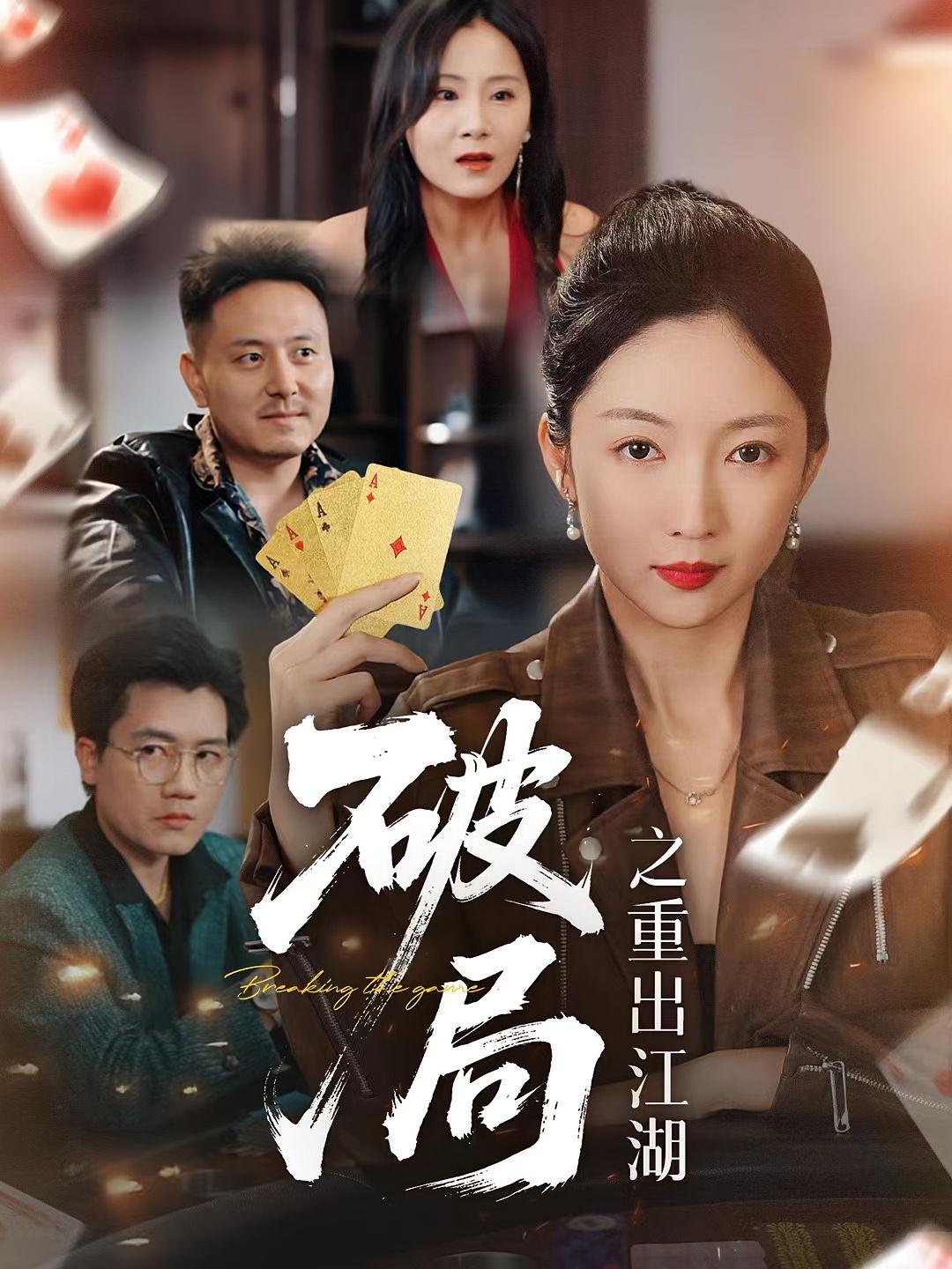 热门短剧《破局之重出江湖(76集)》 全集完整版免费在线播放观看未删减版资源,短剧百度网盘夸克网盘免费资源分享下载  第1张 热门短剧《破局之重出江湖(76集)》 全集完整版免费在线播放观看未删减版资源,短剧百度网盘夸克网盘免费资源分享下载  第1张