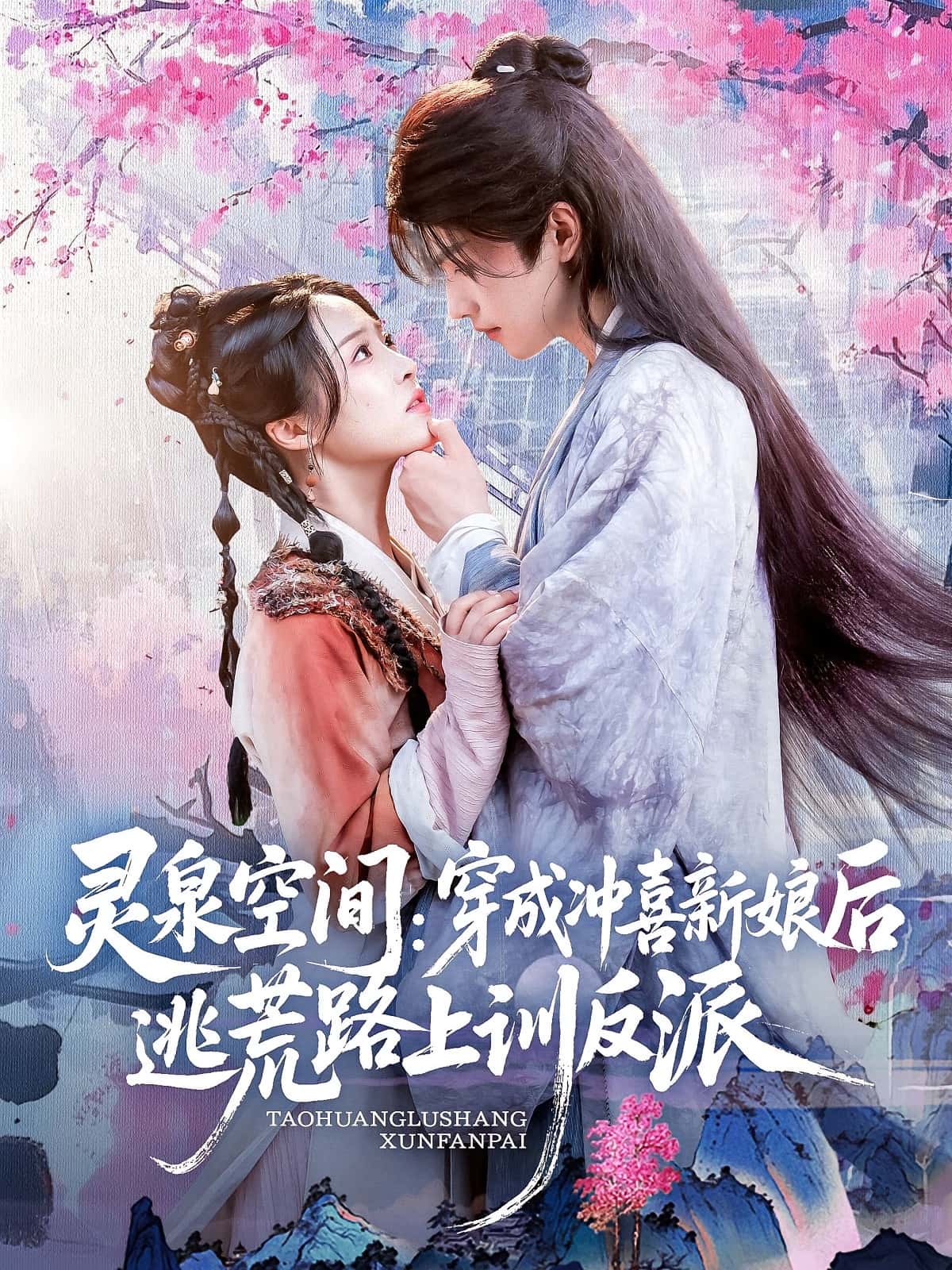 热门短剧《灵泉空间穿成冲喜新娘后逃荒路上训反派（80集）》 全集完整版免费稳定在线观看播放未删减版资源，短剧百度网盘夸克网盘免费资源分享下载