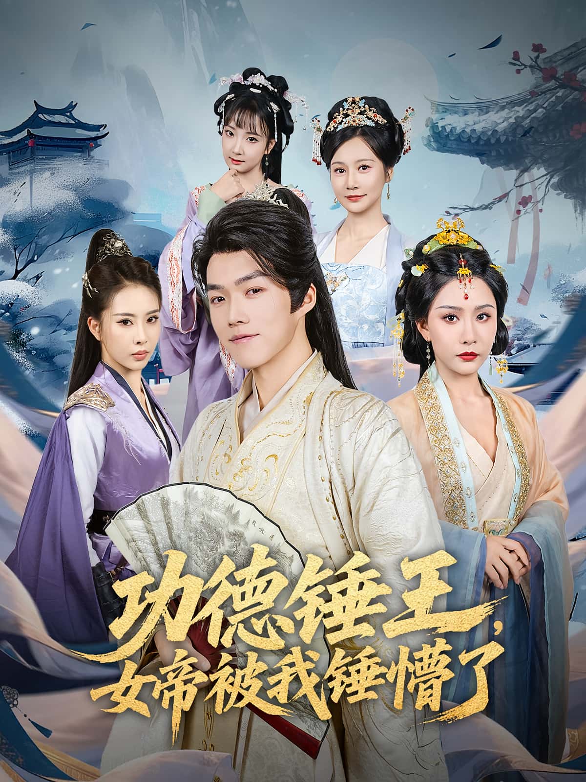 热门短剧功德锤王,女帝被我锤懵了全集完整版免费无广告在线观看,许子吟唐志龙主演,百度网盘夸克网盘未删减资源分享下载  第1张 热门短剧功德锤王,女帝被我锤懵了全集完整版免费无广告在线观看,许子吟唐志龙主演,百度网盘夸克网盘未删减资源分享下载  第1张