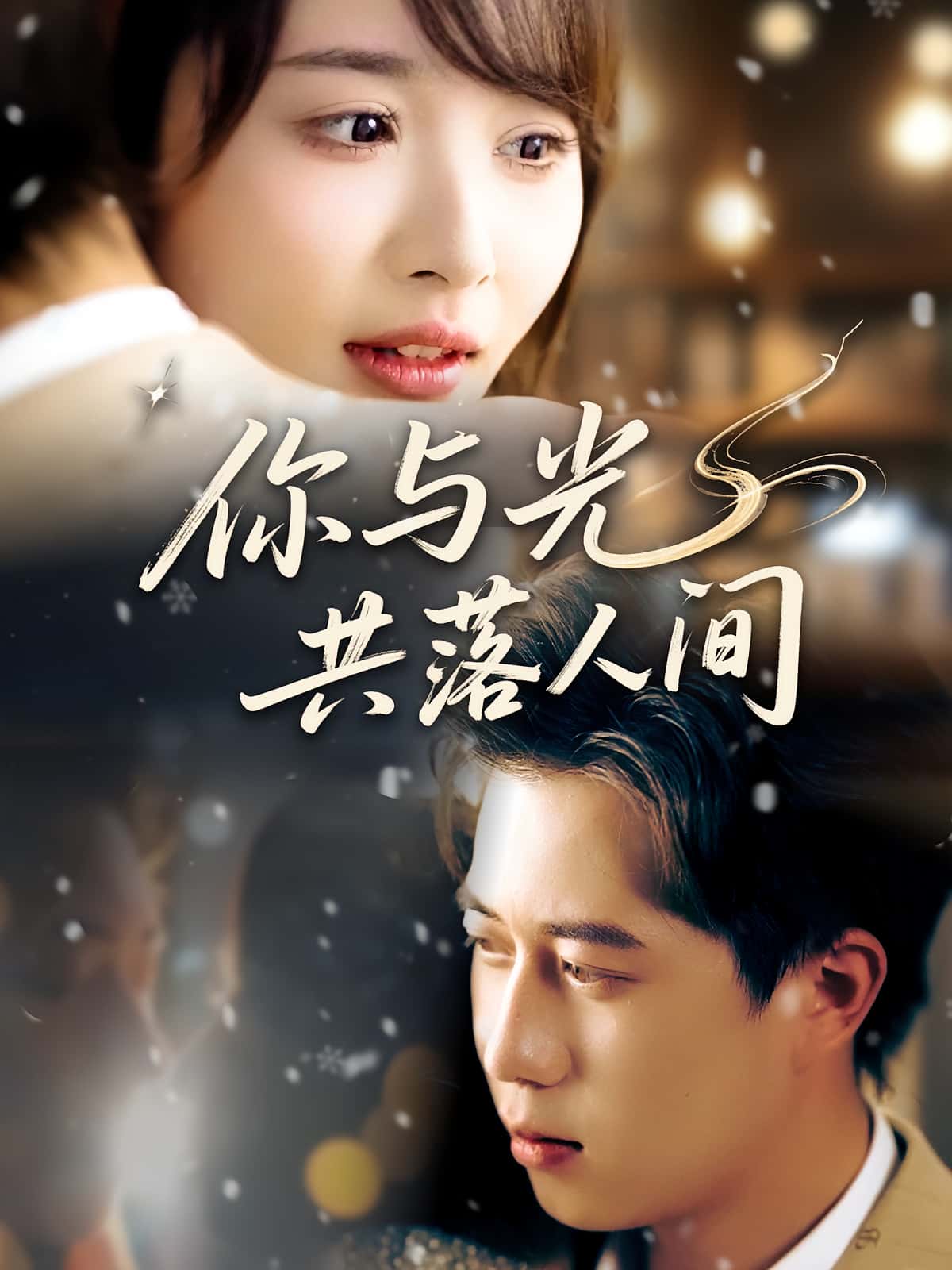 你与光共落人间81集龚怡凡李子康主演，全集完整版高清免费在线观看未删减+百度网盘夸克资源分享下载