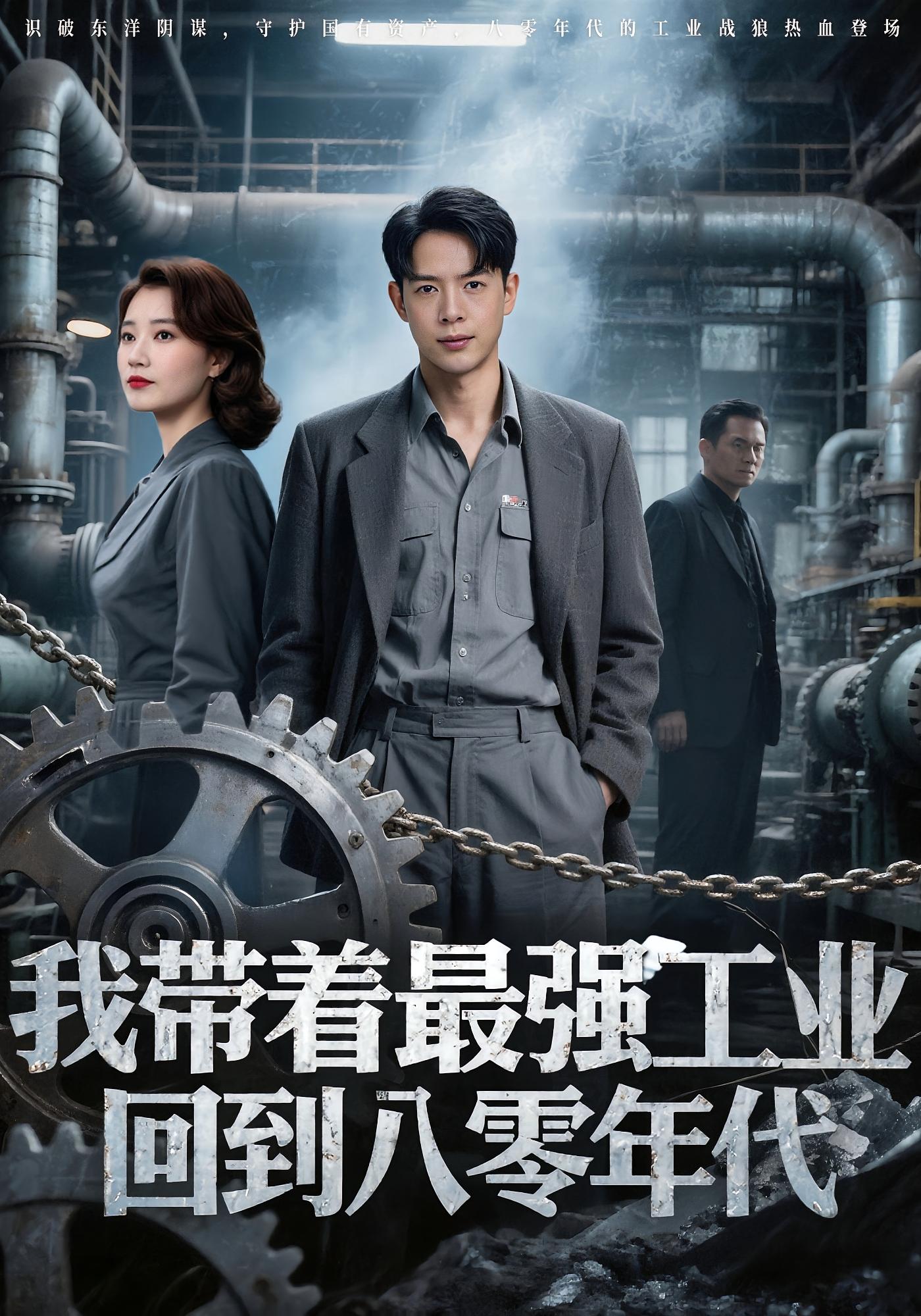 热门短剧《我带着最强工业，回到八零年代&我带着最强工业回到八零年代（68集）史宣洪&小七》 全集完整版免费无卡顿在线观看播放未删减版资源，短剧百度网盘夸克网盘免费资源分享下载