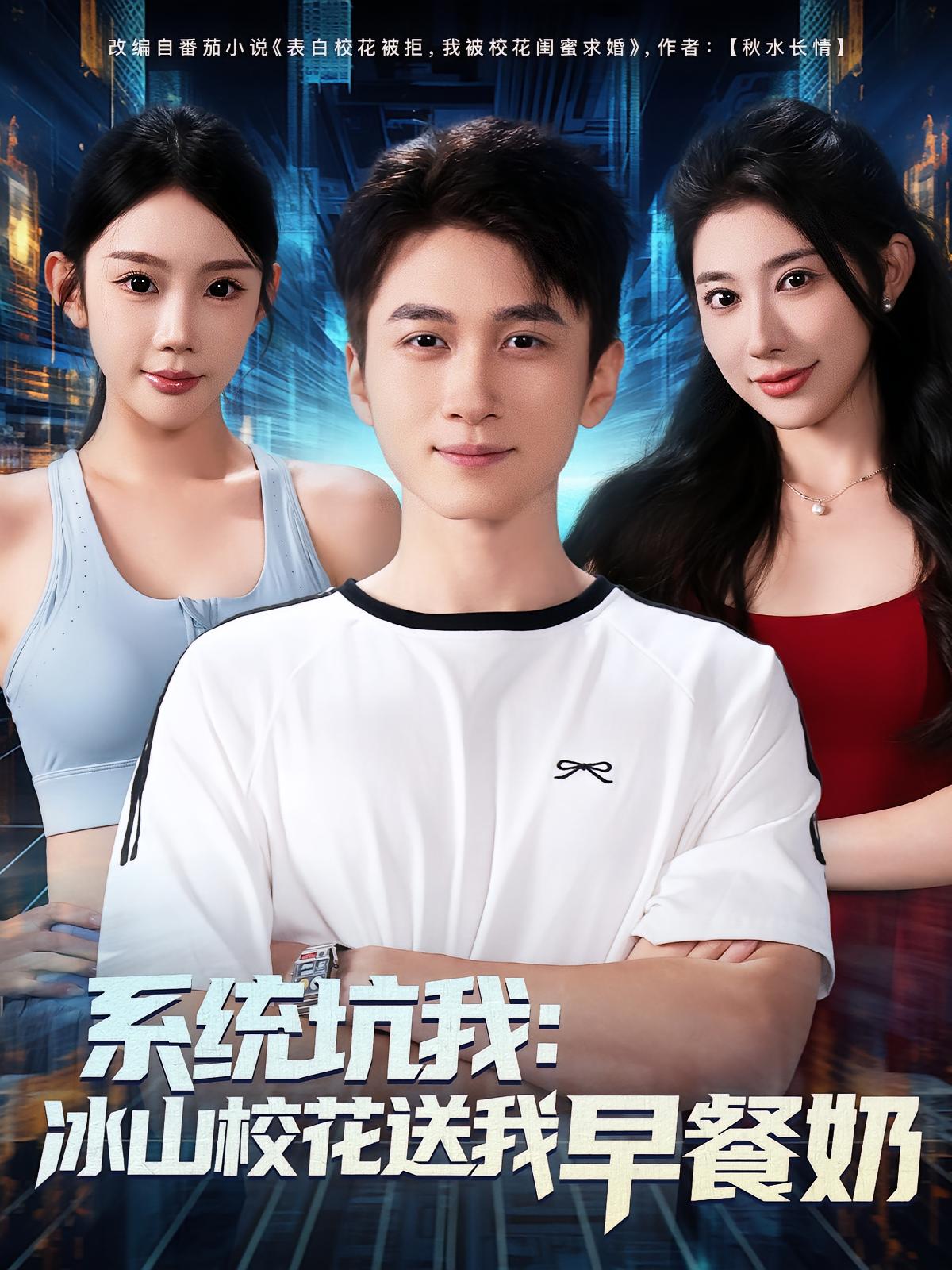 热门短剧系统坑我冰山校花送我早餐奶80集全集完整版超清免费在线观看未删减版，百度网盘夸克网盘短剧资源分享下载