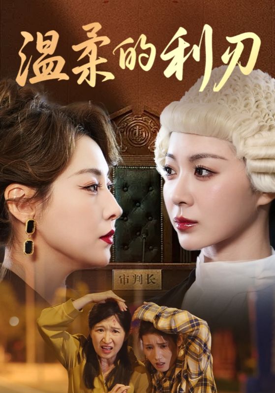 热门短剧《温柔的利刃（65集）》 全集完整版免费稳定在线观看播放未删减版资源，短剧百度网盘夸克网盘免费资源分享下载