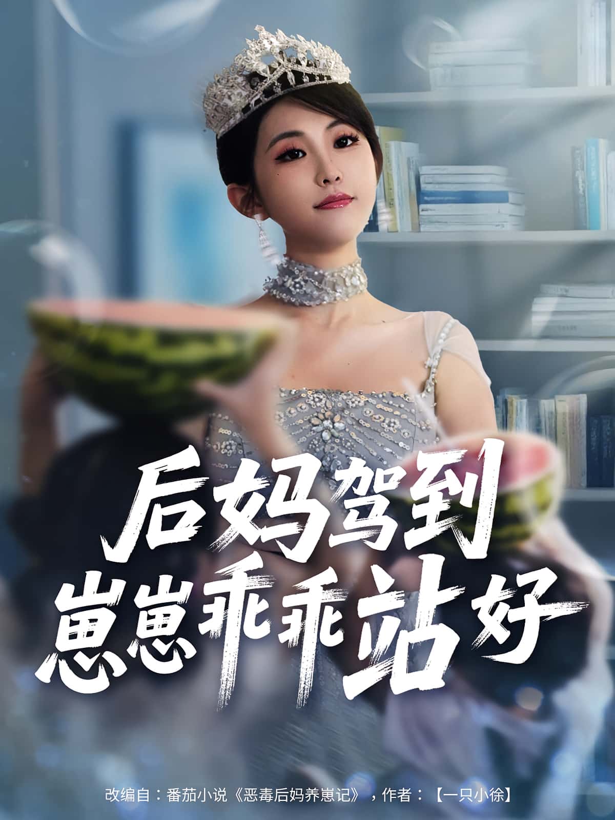 热门短剧《后妈驾到，崽崽乖乖站好&后妈驾到崽崽乖乖站好（67集）》 全集完整版免费播放在线观看未删减版资源，短剧百度网盘夸克网盘免费资源分享下载