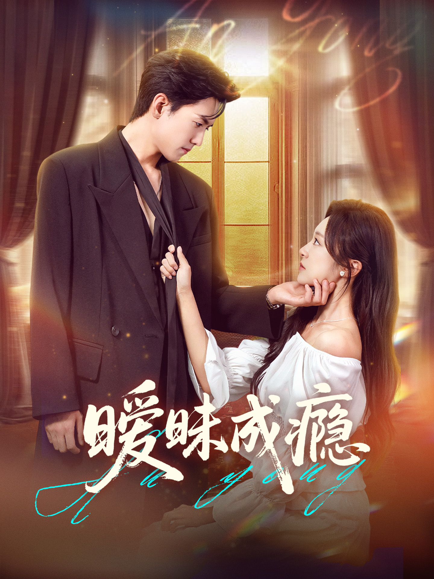 热门短剧暧昧成瘾61集聂博宣程琳淼主演，全集完整版未删减免费在线播放，百度网盘夸克网盘资源分享下载