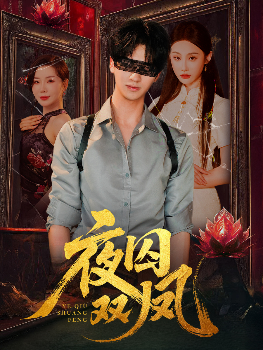 热门短剧夜囚双凤46集全集完整版未删减 何坤程艺佳涂蕊主演 免费在线观看播放 百度网盘夸克网盘资源分享下载