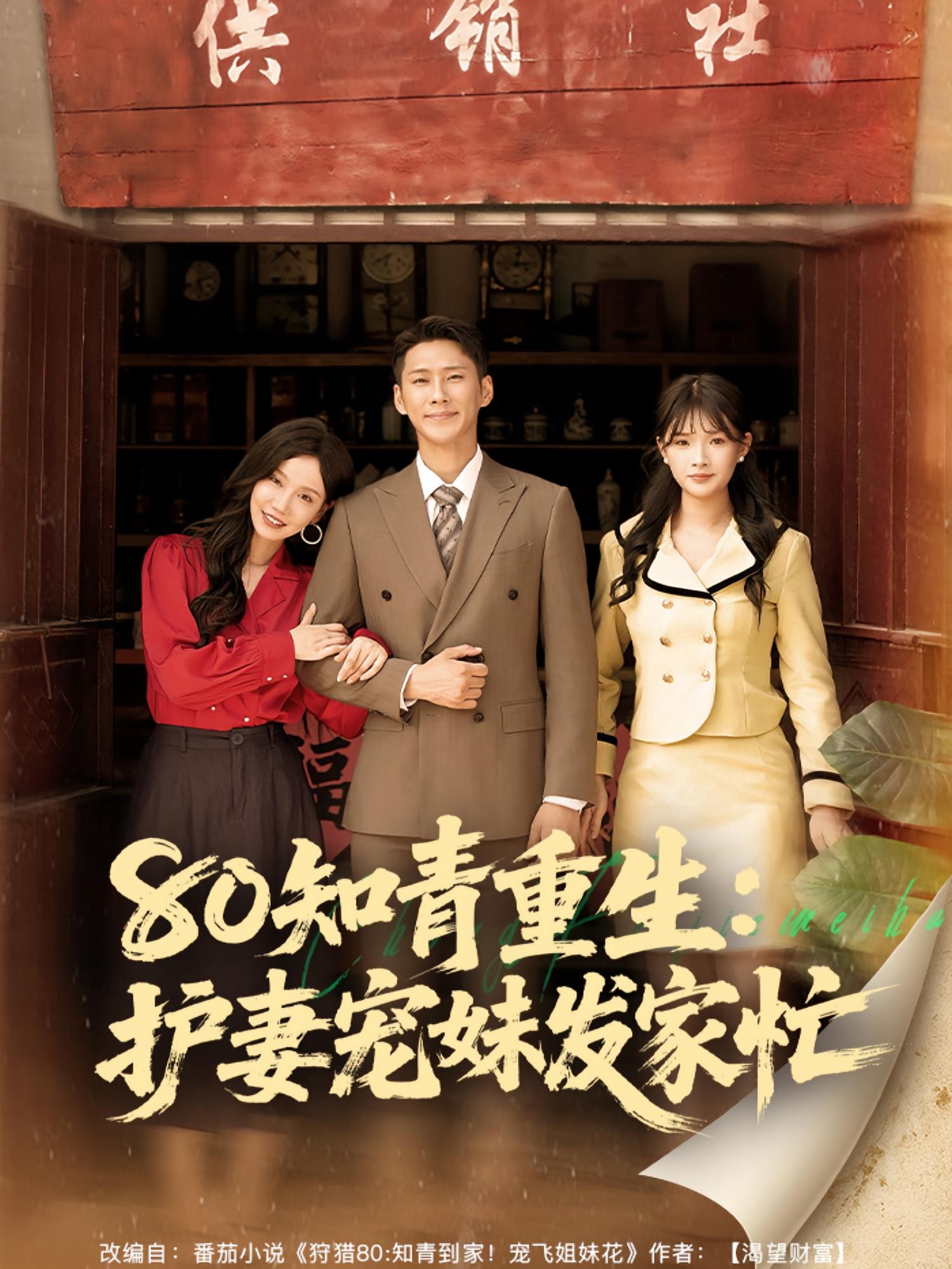 热门短剧80知青重生护妻宠妹发家忙（80集）全集完整版免费在线播放未删减版，百度网盘夸克网盘免费资源分享下载