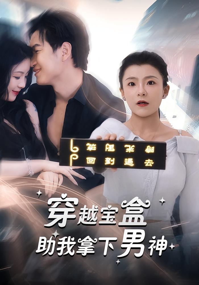 热门短剧《穿越宝盒助我拿下男神（44集）》 全集完整版超清免费在线观看播放未删减版资源，短剧百度网盘夸克网盘免费资源分享下载