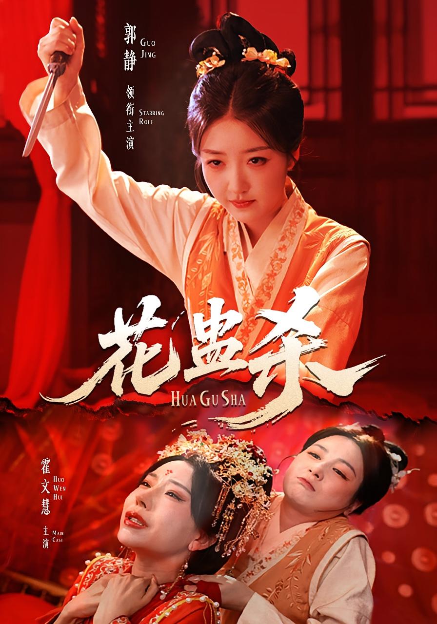 热门短剧花蛊杀62集全集完整版 郭静霍文慧主演 未删减免费在线观看 百度网盘夸克网盘资源分享下载