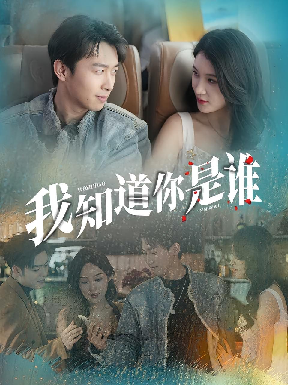 我知道你是谁（84集）全集完整版免费在线观看未删减版，百度网盘夸克网盘免费资源速存分享下载