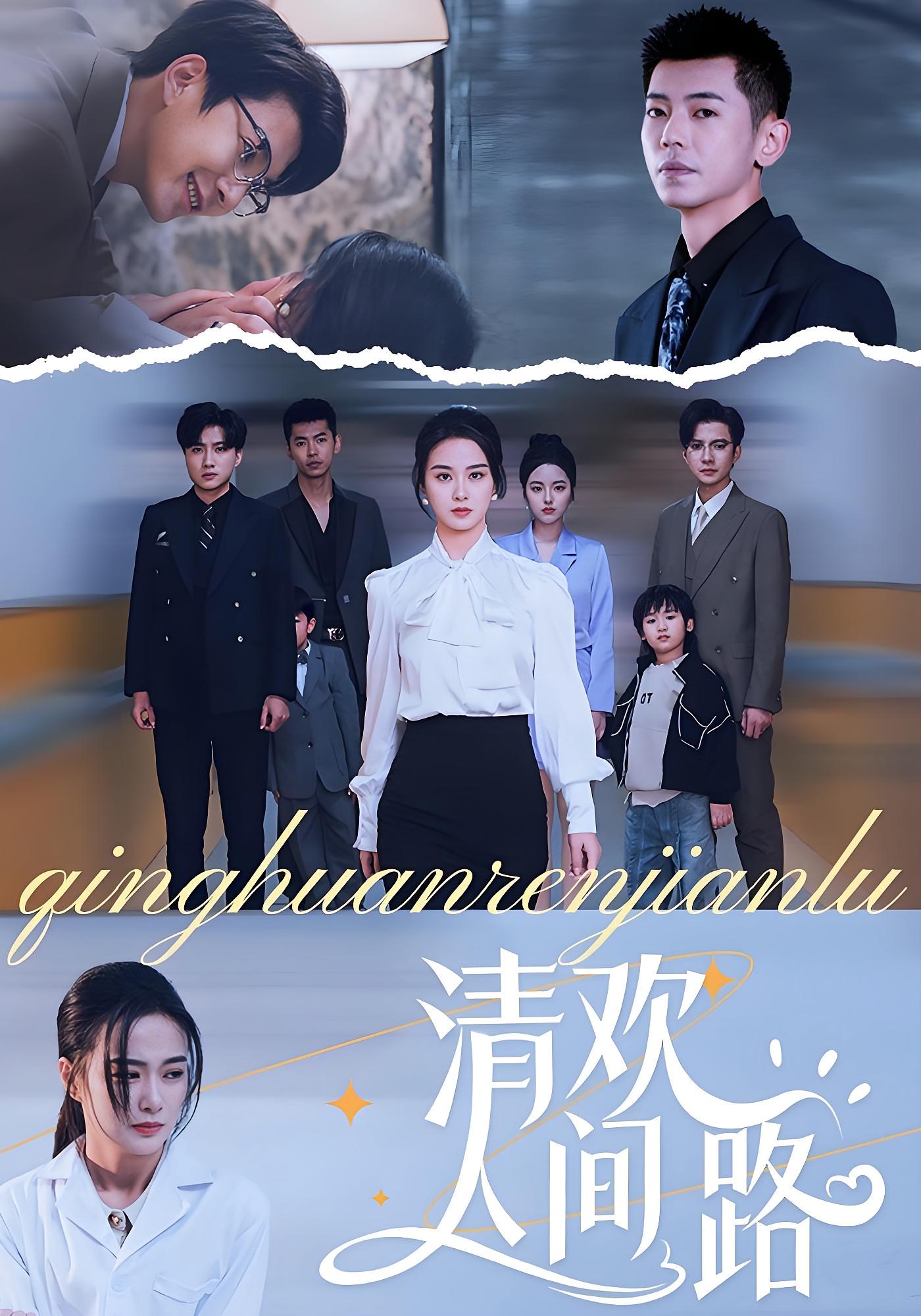 热门短剧清欢人间路60集王宇婧全集完整版未删减，免费在线播放，百度网盘夸克网盘资源分享下载