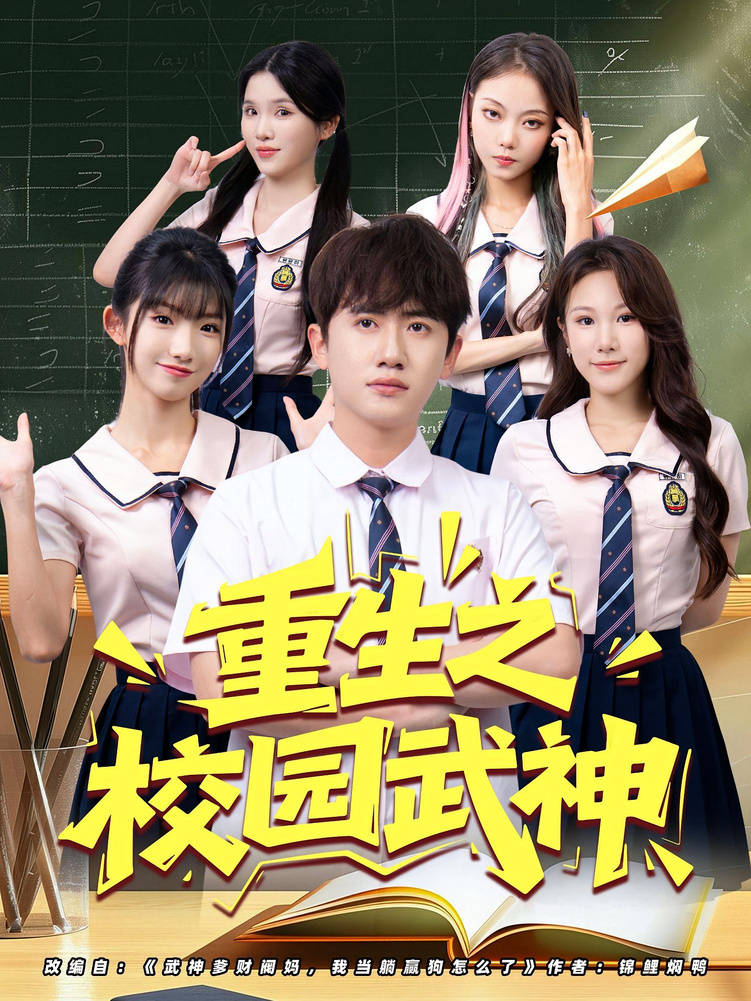 热门短剧《重生之校园武神（71集）》 全集完整版更新完毕免费在线观看播放未删减版资源，短剧百度网盘夸克网盘免费资源分享下载