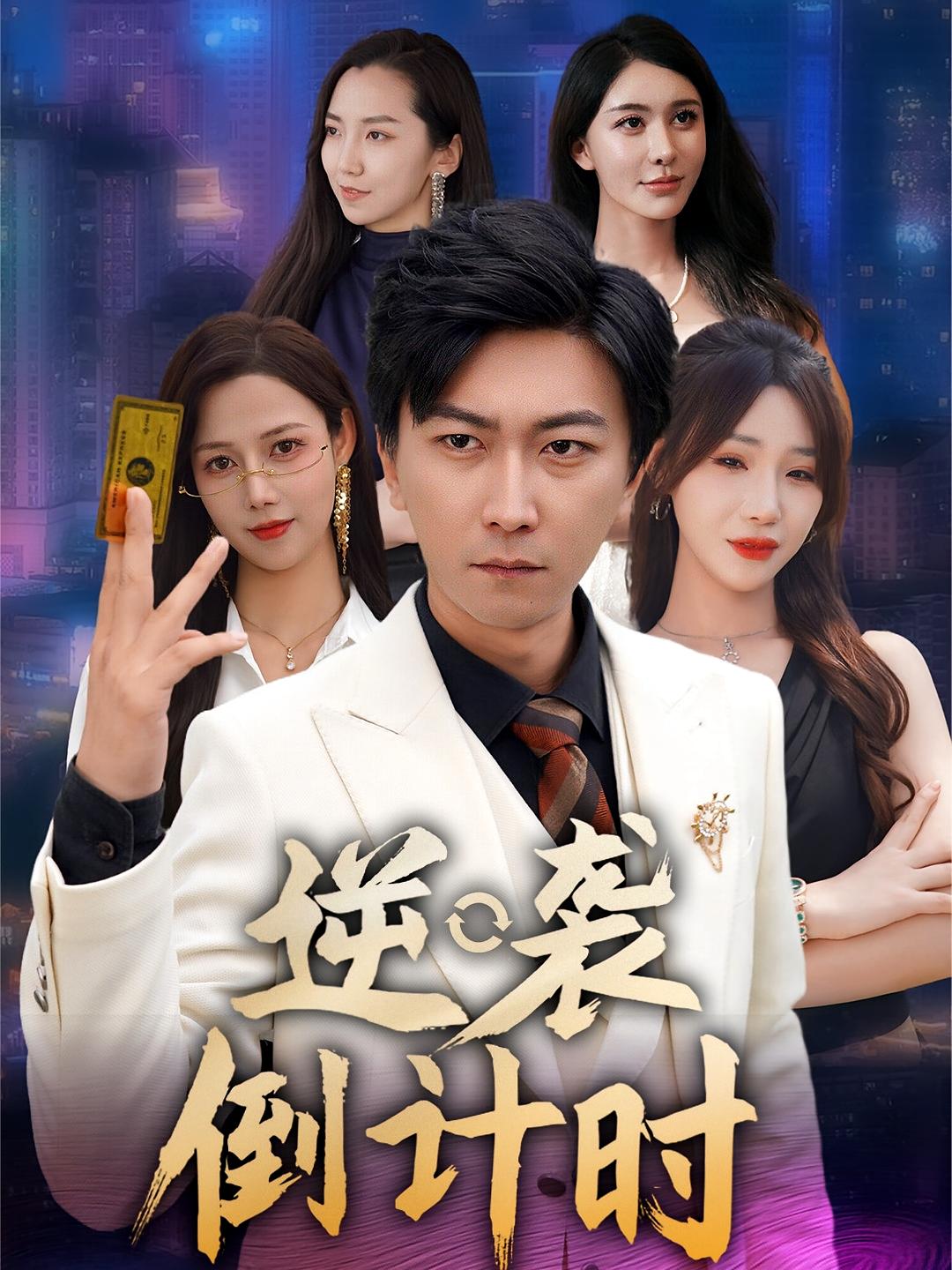 热门短剧《逆袭倒计时（60集）》 全集完整版极速免费在线观看播放未删减版资源，短剧百度网盘夸克网盘免费资源分享下载