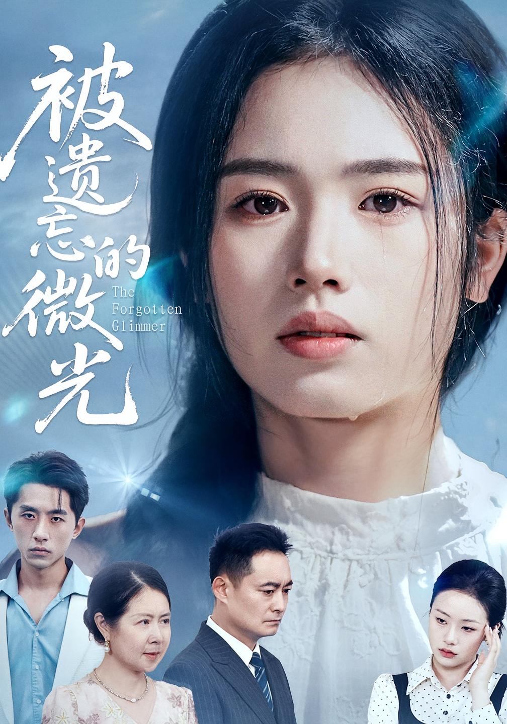 热门短剧《被遗忘的微光（48集）》 全集完整版免费在线观看播放未删减版资源，短剧百度网盘夸克网盘免费资源速存分享下载