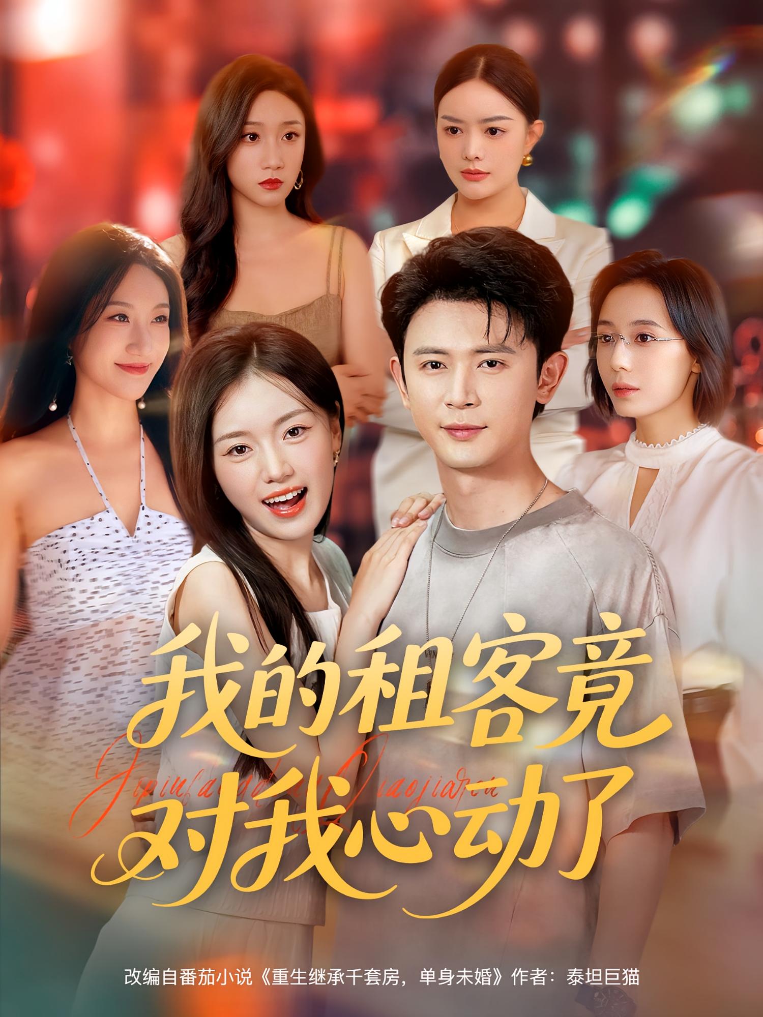 热门短剧我的租客竟对我心动了（80集）全集完整版未删减版，免费在线观看播放，百度网盘夸克网盘极速资源分享下载