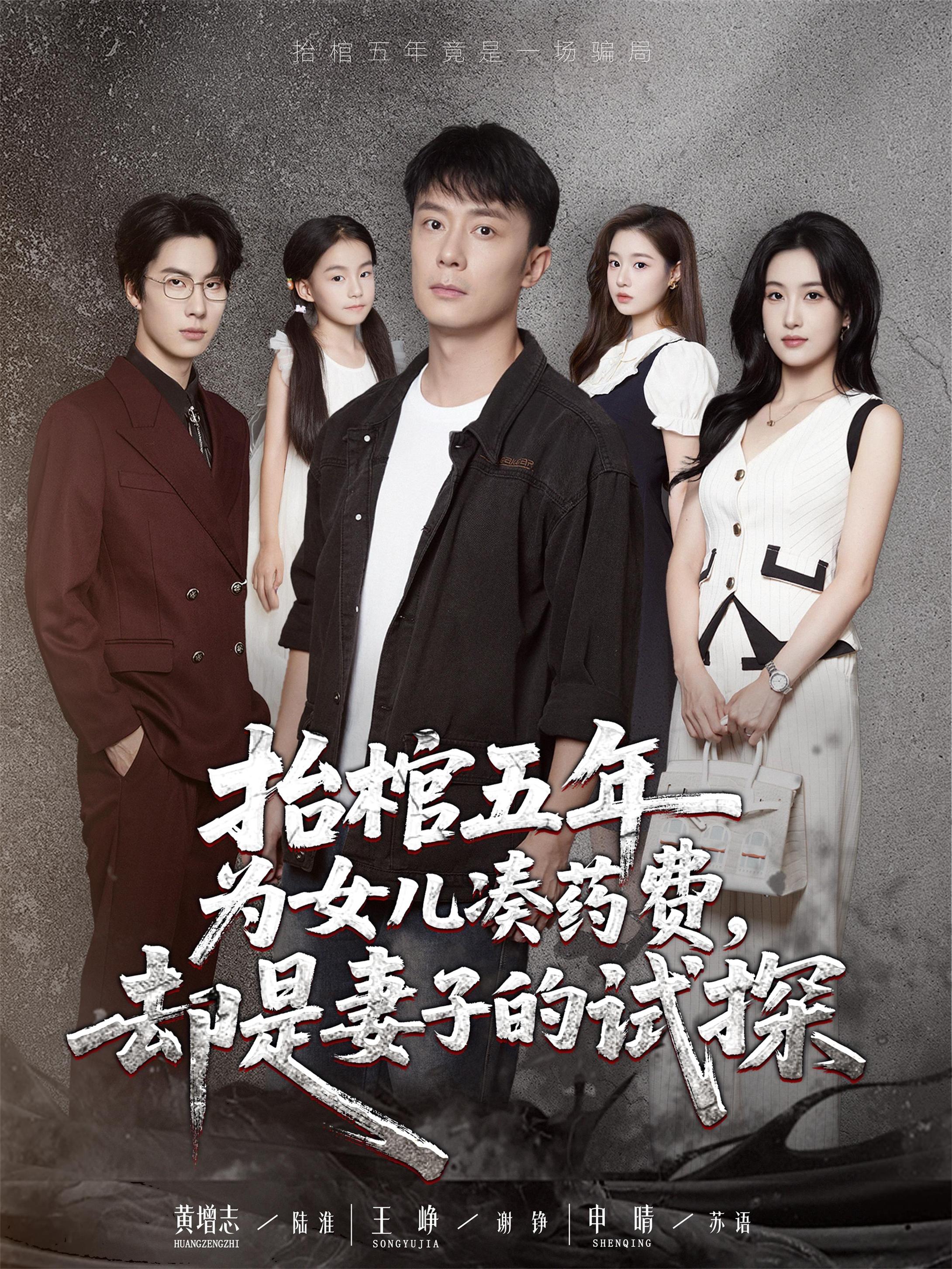 热门短剧《抬棺五年为女儿凑药费却是妻子的试探（42集）王峥＆申晴》 全集完整版免费稳定在线观看播放未删减版资源，短剧百度网盘夸克网盘免费资源分享下载
