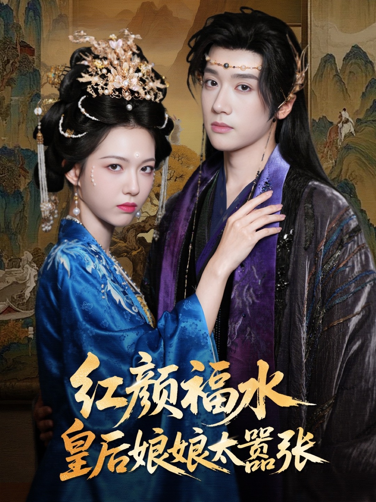 红颜祸水皇后娘娘太嚣张61集刘津言李明峻主演全集完整版免费无卡顿在线观看，未删减版百度网盘夸克网盘资源下载