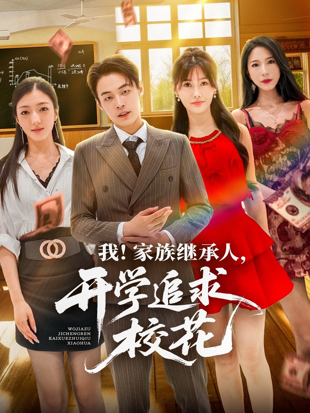 热门短剧我家族继承人开学追求校花71集朱哲人王新颖主演，全集超清未删减版免费在线观看，百度网盘夸克网盘资源分享下载