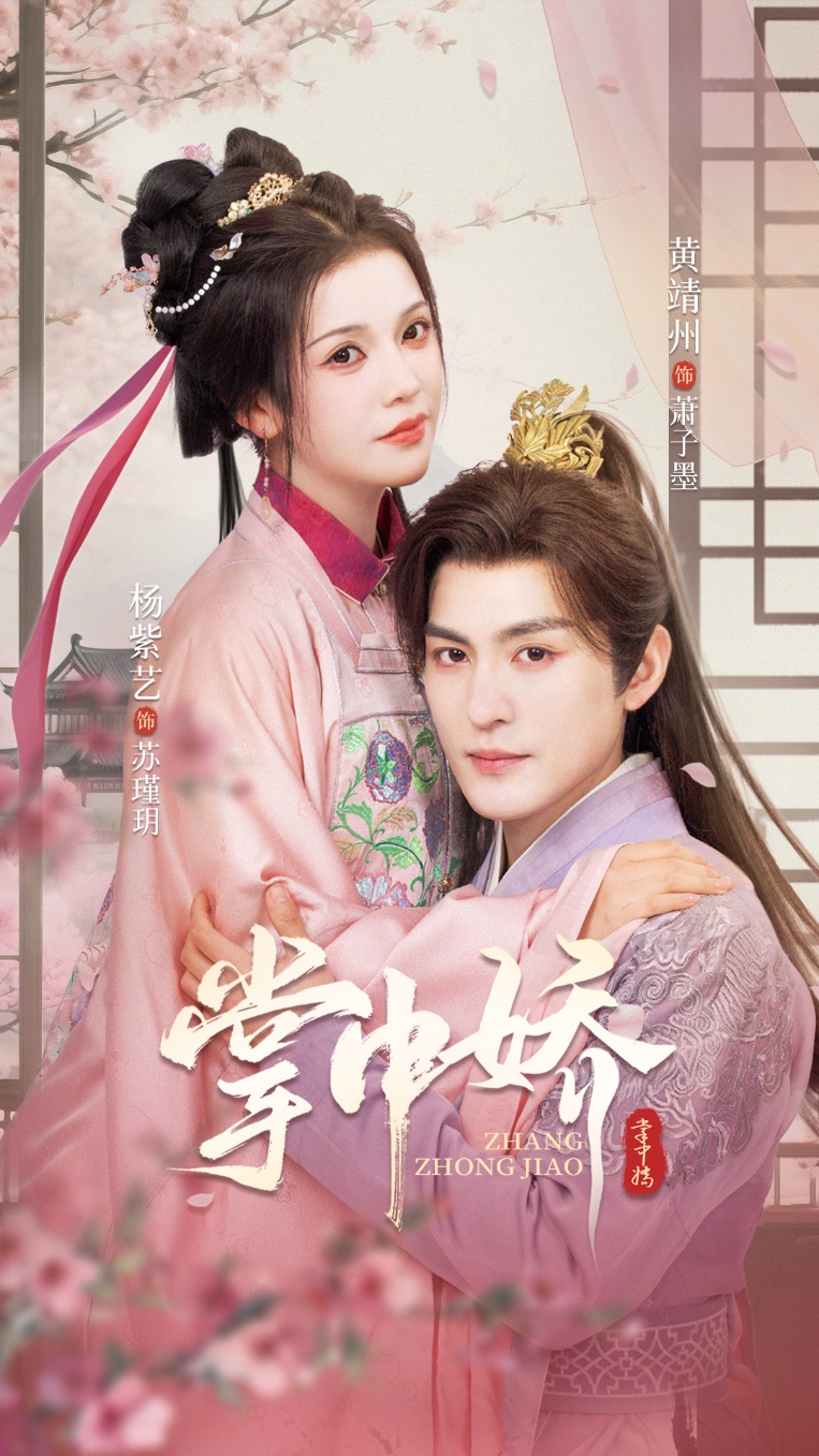 热门短剧掌中娇94集全集完整版免费在线观看未删减版，黄靖洲杨紫艺主演，百度网盘夸克网盘免费资源下载分享