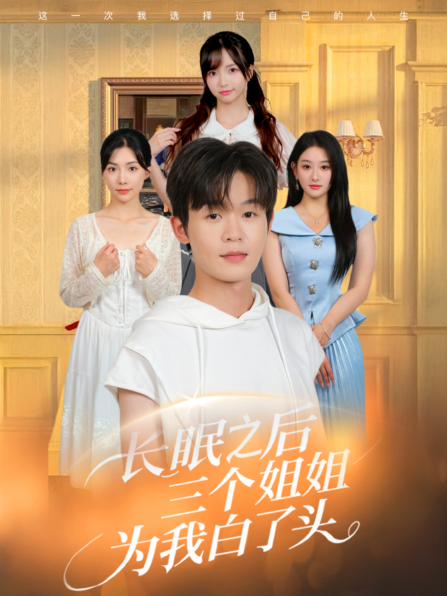 热门短剧长眠之后三个姐姐为我白了头（廖嘉昊&孙溪 46集）全集完整版免费无广告在线观看未删减版，百度网盘夸克网盘资源分享下载