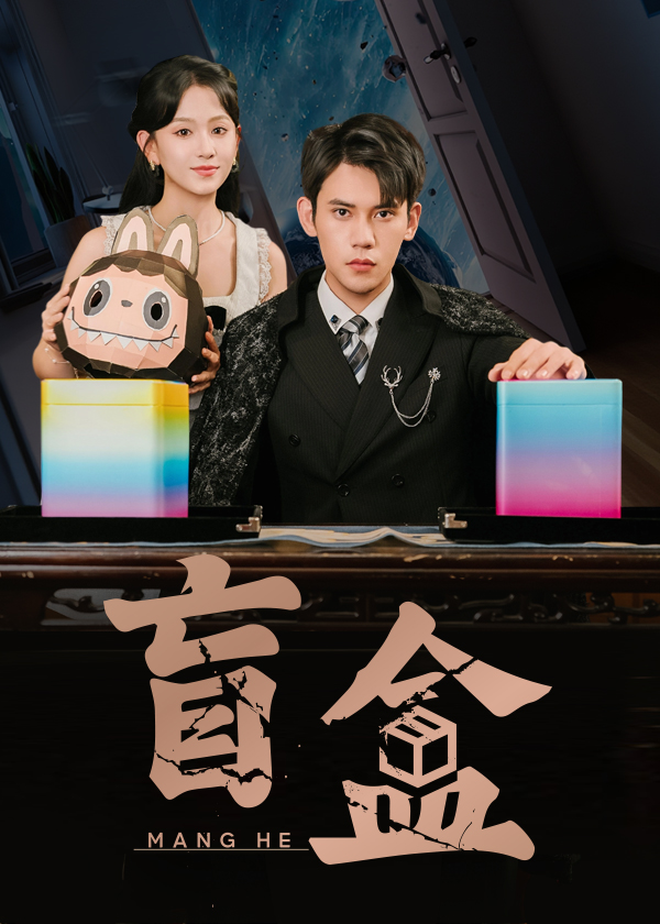 热门短剧盲盒徐浩楠＆高琳琳主演，全集完整版高清未删减免费在线观看，百度网盘夸克网盘资源分享下载