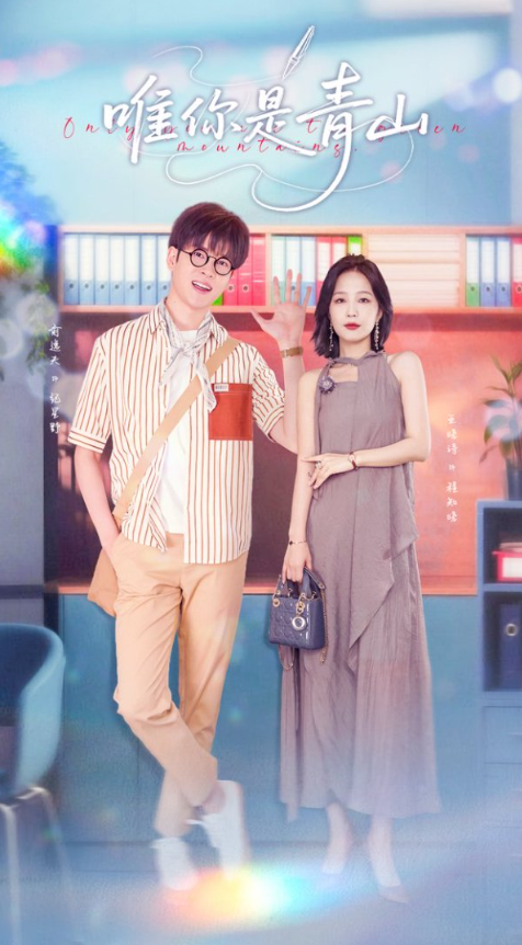 唯你是青山82集全集免费无卡顿在线观看 俞逸夫王晓诗主演 未删减版 百度网盘夸克网盘资源下载