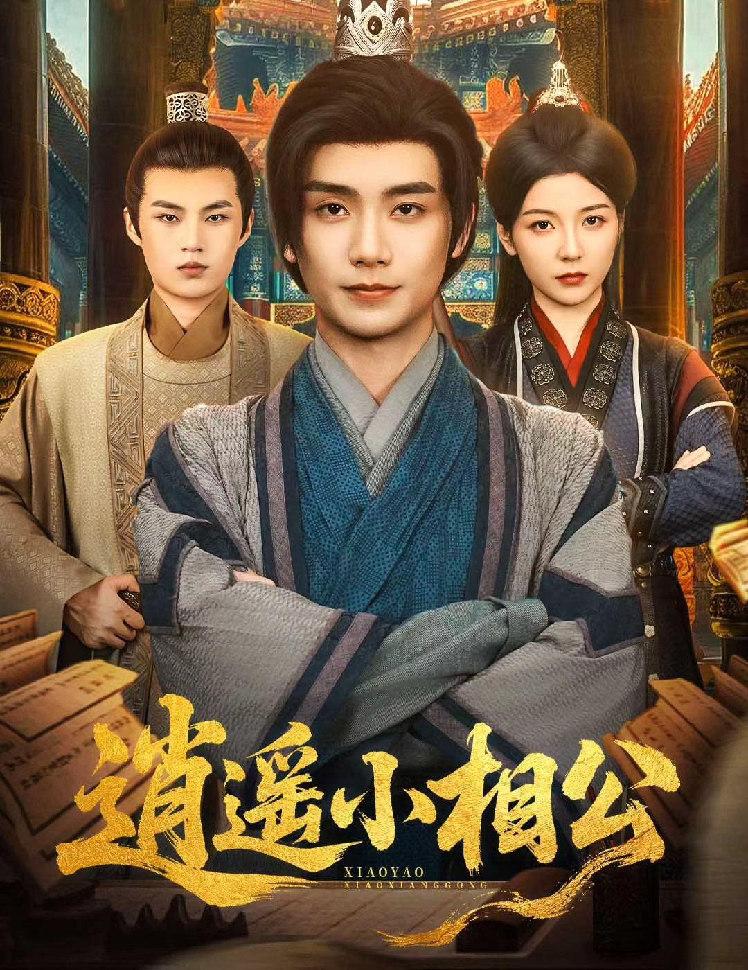 热门短剧《逍遥小相公&朝为田舍郎 (58集) 宋晓 (木木)》 全集完整版极速免费在线观看播放未删减版资源，短剧百度网盘夸克网盘免费资源分享下载