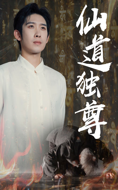 热门短剧仙道独尊（60集）彭羽&欧阳千然 最新全集完整版免费在线观看 未删减版 百度网盘夸克网盘资源分享下载