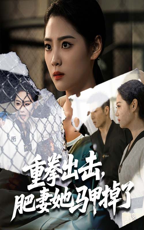 热门短剧重拳出击肥妻她马甲掉了60集全集 宋宇欣陈祥铖主演 免费无卡顿在线观看 未删减版 百度夸克网盘资源分享下载