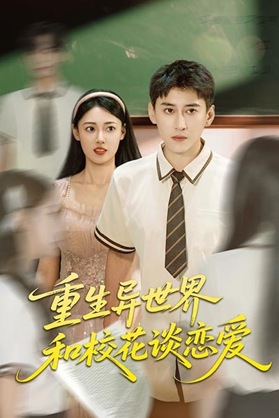 热门短剧重生异世界和校花谈恋爱65集全集郑文岩常子轩 未删减版免费在线观看 百度网盘夸克资源下载更新完毕
