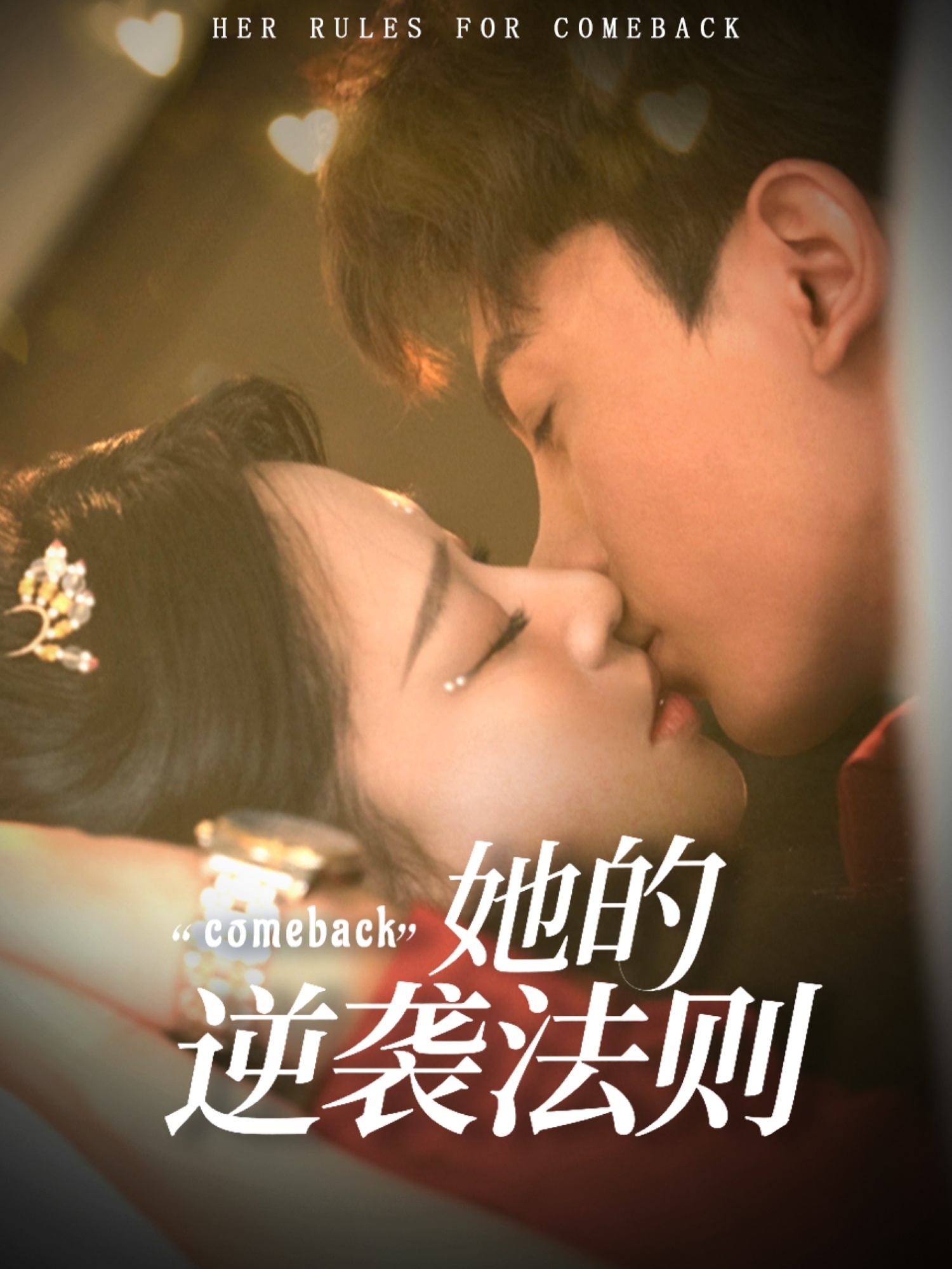 热门短剧她的逆袭法则（63集）韩录锦＆勒日扎主演，全集完整版高清免费在线观看未删减，百度网盘夸克网盘资源分享下载