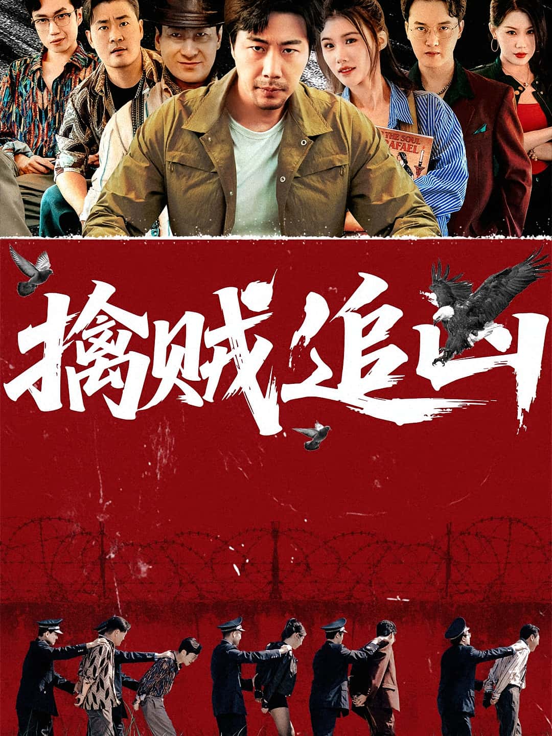 热门短剧擒贼追凶（72集）全集完整版未删减，免费在线观看，百度/夸克网盘资源分享下载