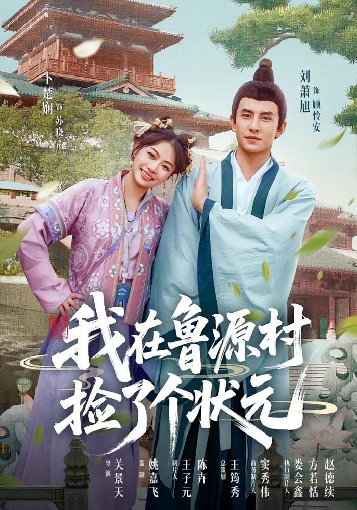 我在鲁源村捡了个状元20集全集完整版免费在线观看未删减，顾怜安&苏晓主演，百度网盘夸克网盘免费资源下载